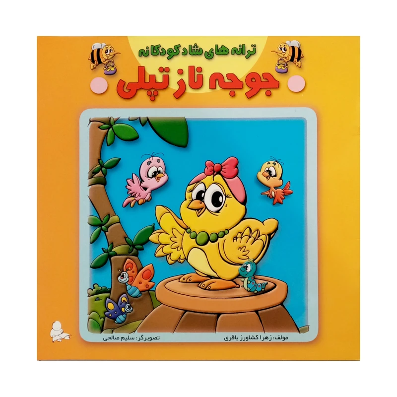 كتاب جوجه ناز تپلي اثر فاطمه مشهدي رستم انتشارات فرشتگان