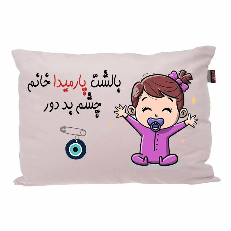 بالش کودک مدبرتر مدل نوزاد طرح اسم پارمیدا کد 02