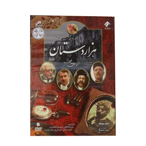 مجموعه سریال هزاردستان اثر علی حاتمی انتشارات سروش