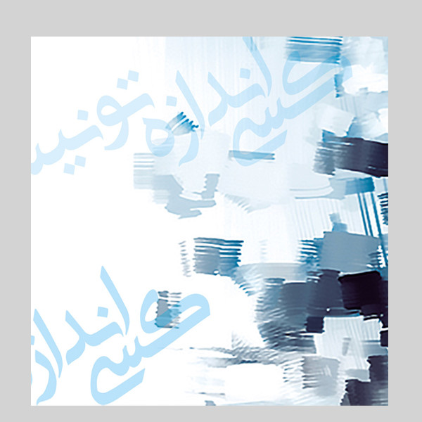 آلبوم موسیقی وقتی کسی اندازه تو نیست اثر امیر چهره بخش نشر ایران گام آلبوم موسیقی وقتی کسی اندازه تو نیست اثر امیر چهره بخش نشر ایران گام