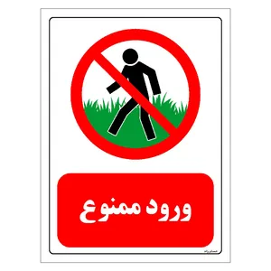 برچسب ایمنی مستر راد طرح ورود ممنوع مدل HSE-OSHA-0701
