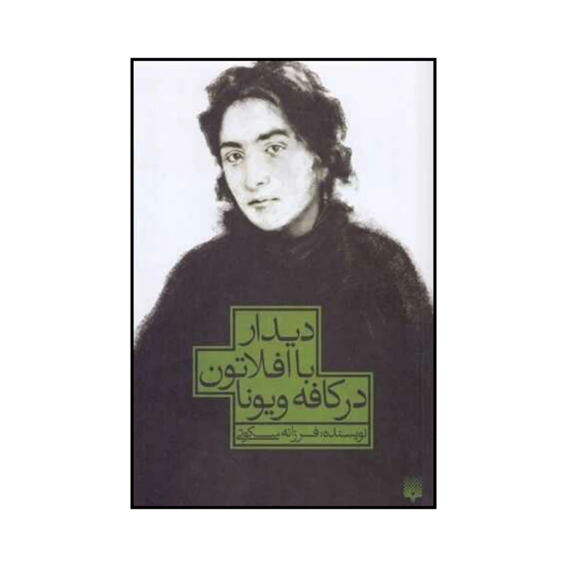کتاب دیدار با افلاتون در کافه ویونا اثر فرزانه سکوتی نشر پیدایش