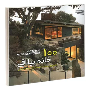 کتاب 100 خانه ییلاقی اثر بث براون انتشارات طحان