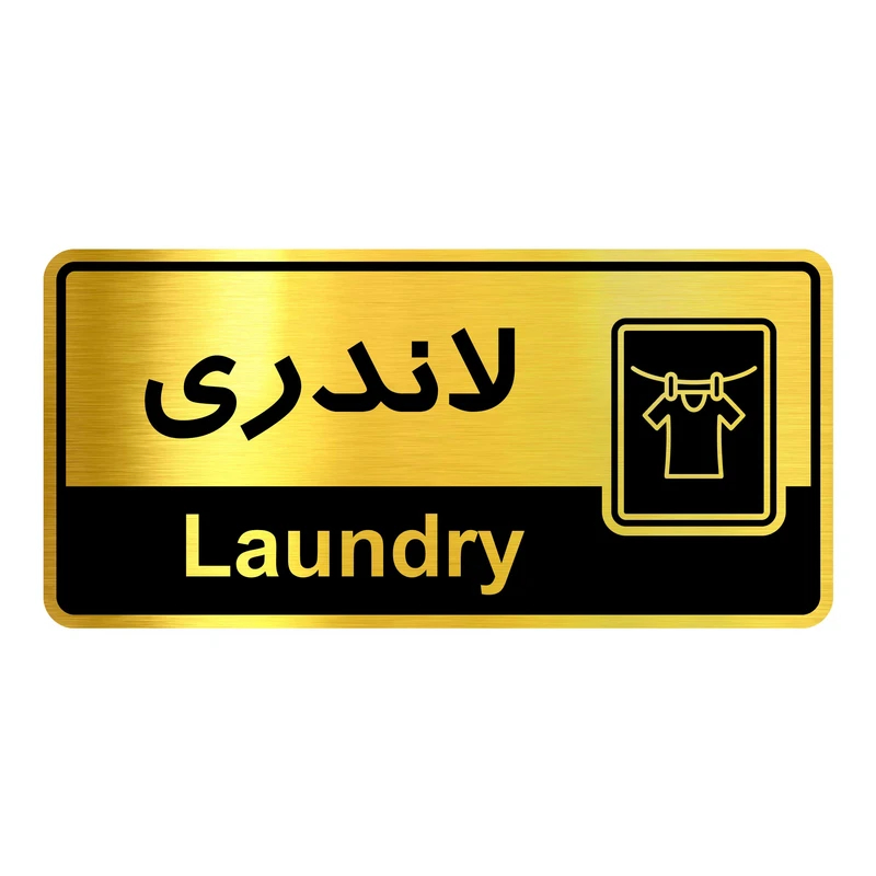 تابلو نشانگر گروه آژنگ طرح لاندری کد HTL029