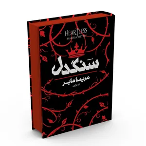 کتاب سنگدل اثر مریسا مایر ترجمه لیلا دژالون انتشارات آراستگان