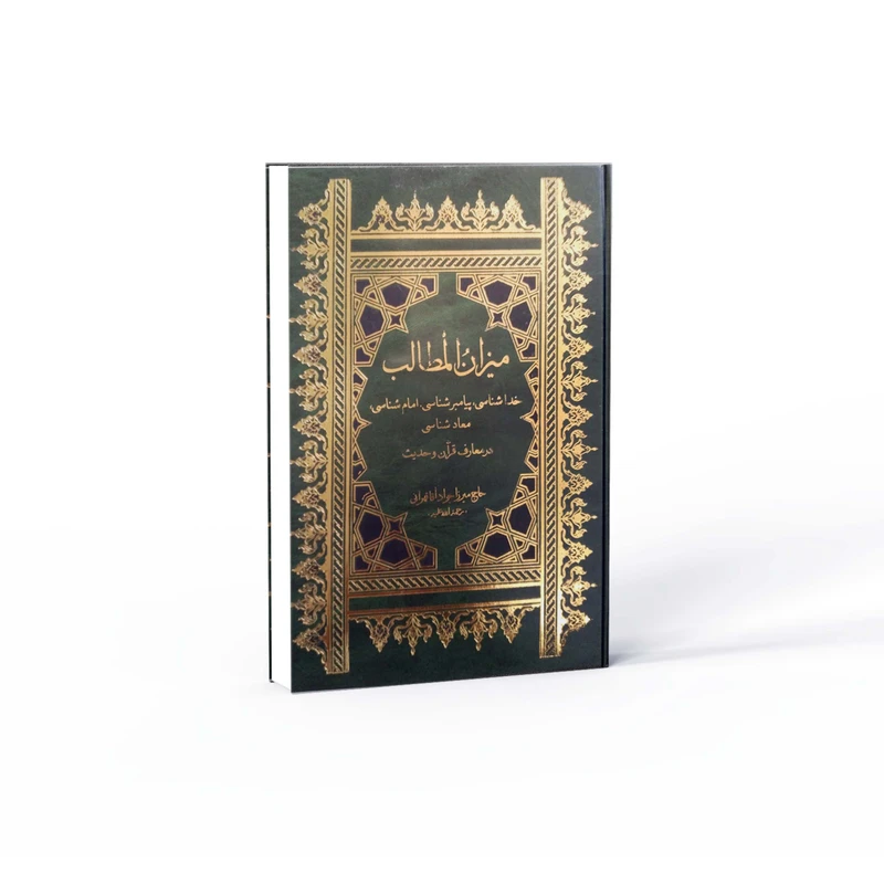 کتاب میزان المطالب اثر حاج میرزا جواد آقا تهرانی نشر آفاق