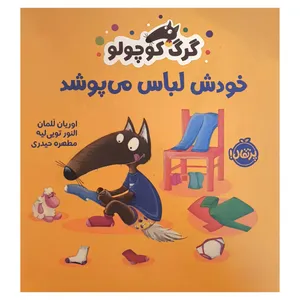 کتاب گرگ كوچولو خودش لباس می پوشد اثر اوريان للمان انتشارات پرتقال