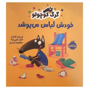 کتاب گرگ كوچولو خودش لباس می پوشد اثر اوريان للمان انتشارات پرتقال