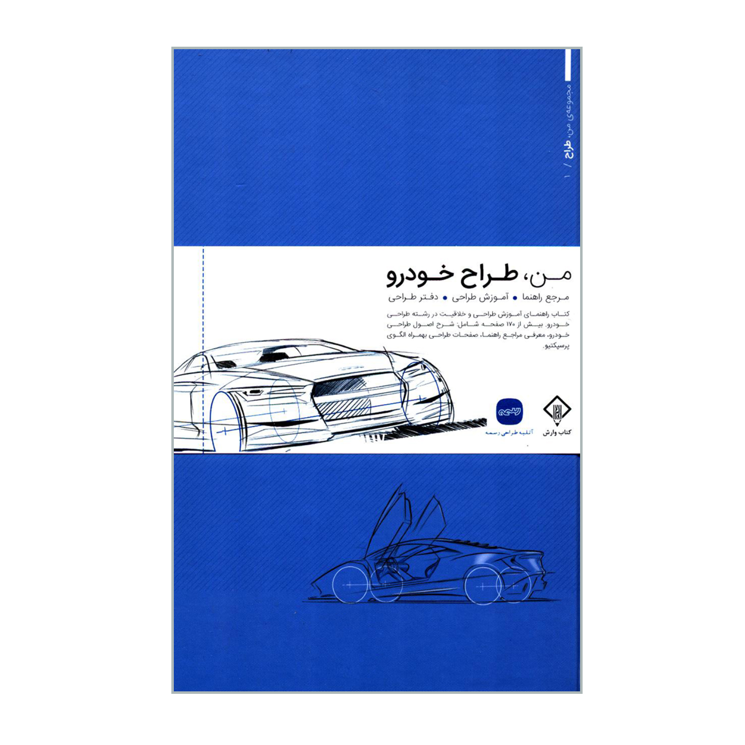 کتاب من طراح خودرو اثر مت ماروکو و آدام هوبرز انتشارات کتاب وارش