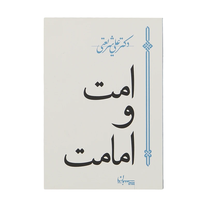 کتاب امت و امامت اثر دکتر علی شریعتی