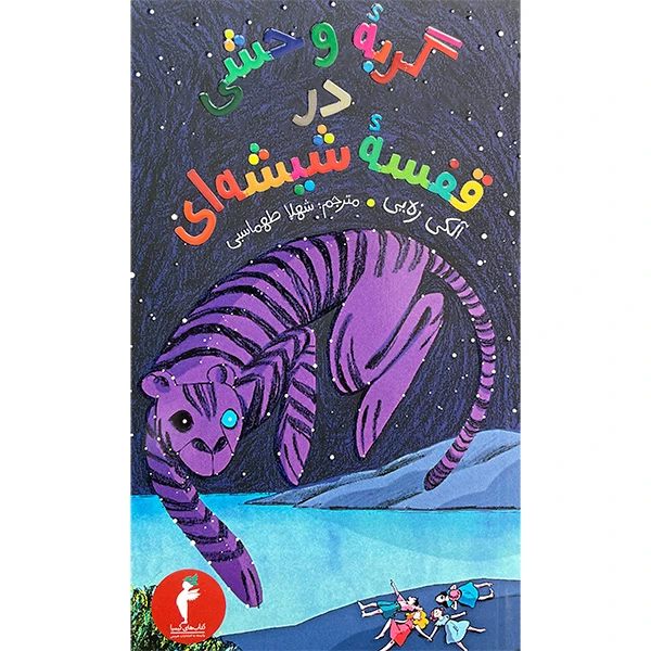 کتاب گربه وحشی درقفسه شيشه ای اثر آلكي زه يی انتشارات هرمس