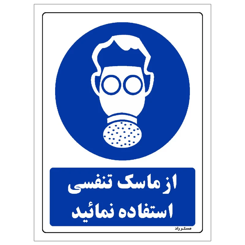  برچسب ایمنی مستر راد طرح از ماسک تنفسی استفاده نمائید مدل HSE-OSHA-0262