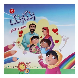 کتاب رنگ آمیزی کودکان رنگارنگ 2 اثر سیمای نور کوثر انتشارات عروج اندیشه