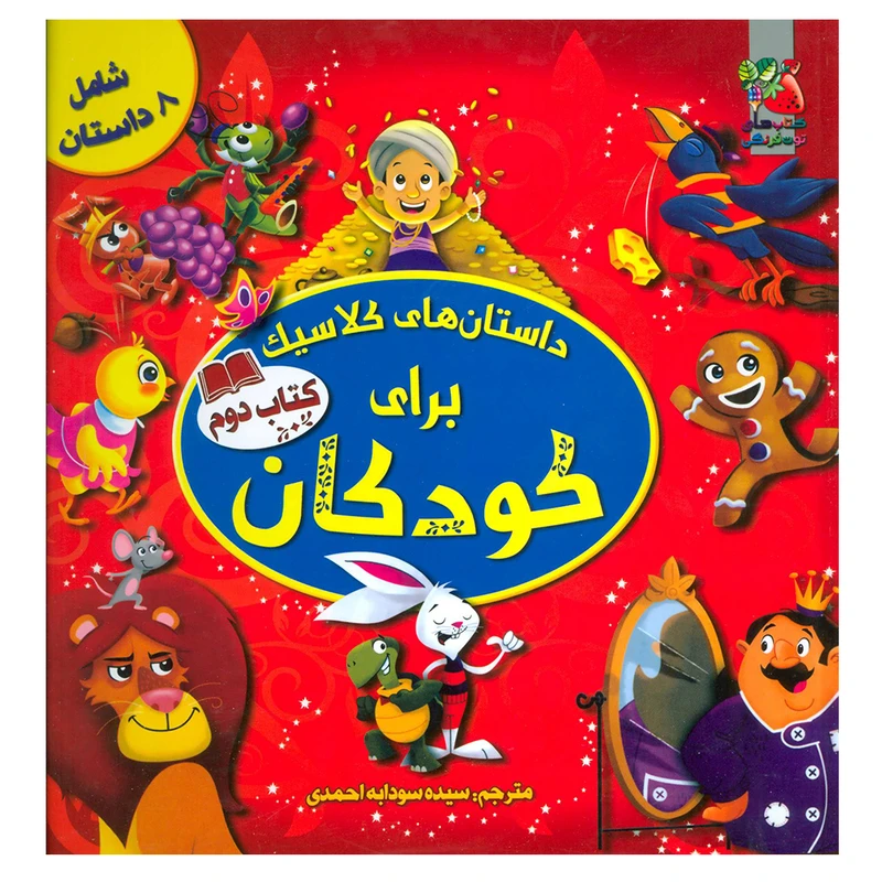 کتاب داستان های کلاسیک برای کودکان (کتاب دوم) اثر جمعی از نویسندگان نشر سایه گستر