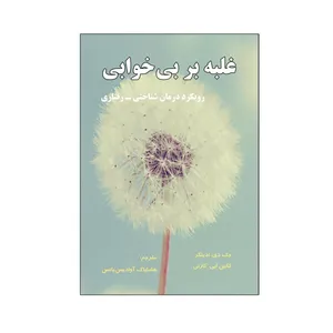 کتاب غلبه بر بی خوابی رویکرد درمان شناختی - رفتاری اثر جک دی. ادینگر و کالین ایی. کارنی نشر نیوند