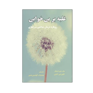 کتاب غلبه بر بی خوابی رویکرد درمان شناختی - رفتاری اثر جک دی. ادینگر و کالین ایی. کارنی نشر نیوند