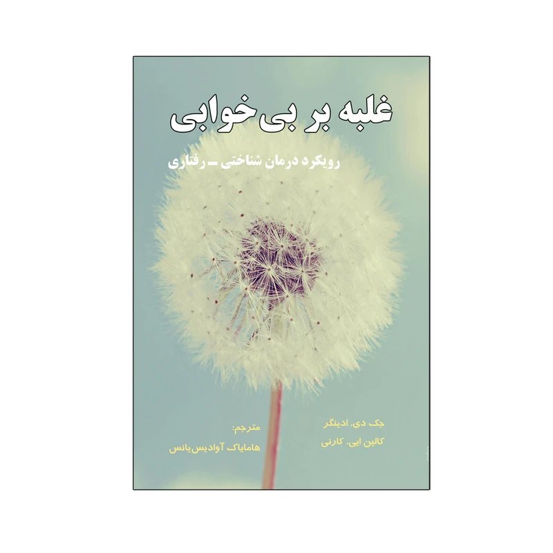 کتاب غلبه بر بی خوابی رویکرد درمان شناختی - رفتاری اثر جک دی. ادینگر و کالین ایی. کارنی نشر نیوند