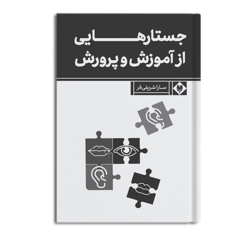 کتاب جستارهایی از آموزش و پرورش اثر سارا شریفی فر نشر متخصصان