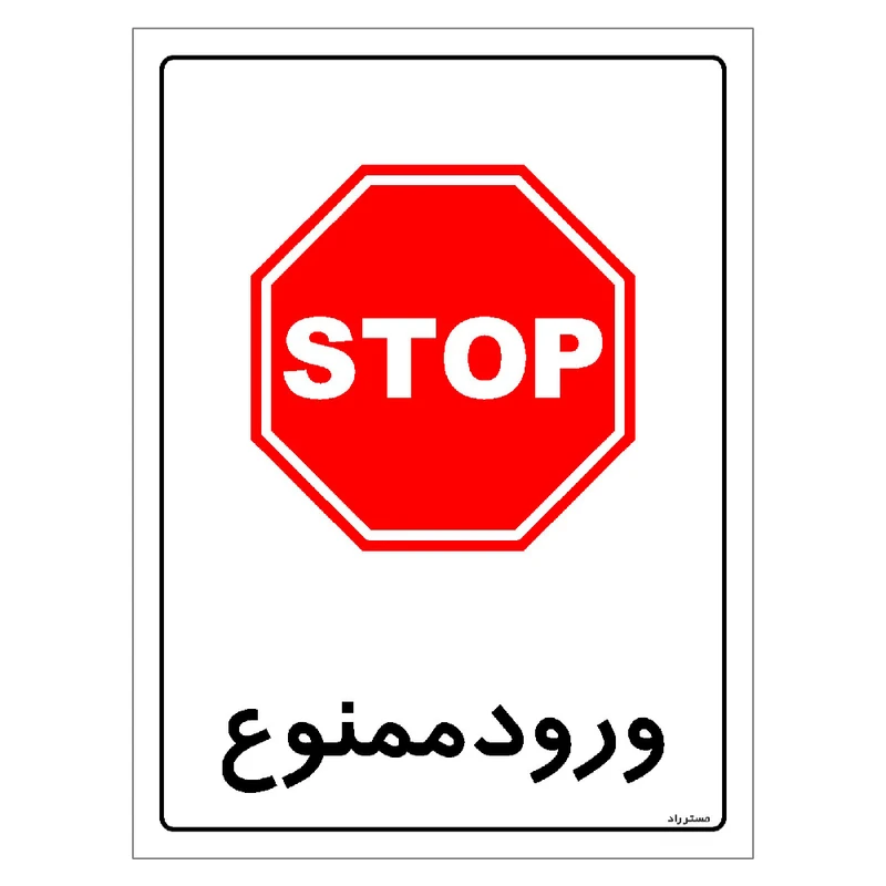 برچسب ایمنی مستر راد طرح ورود ممنوع مدل HSE-OSHA-0901