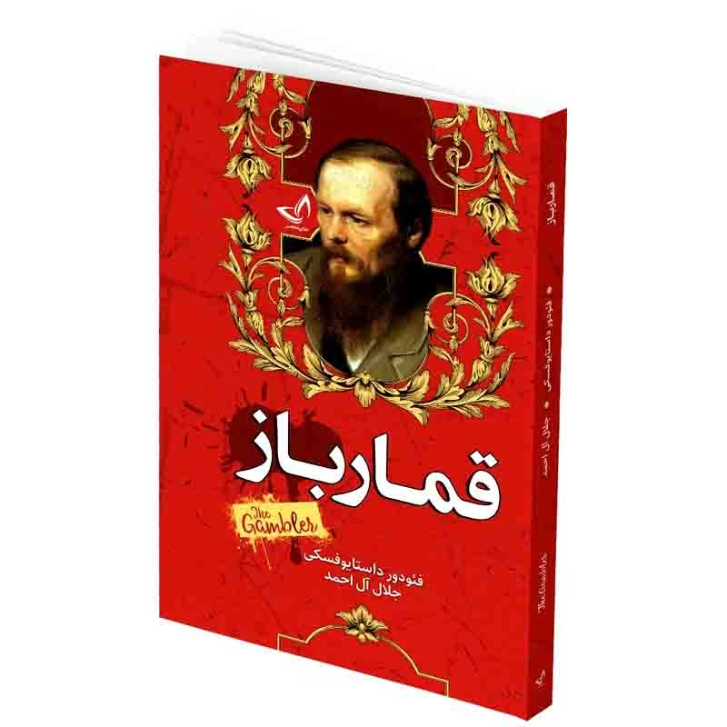 کتاب قمار باز اثر فئودور داستایوسکی ترجمه جلال آل احمد انتشارات آوای زرین کلک