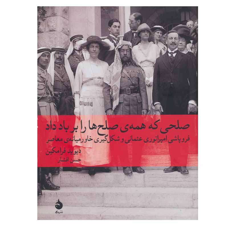 کتاب صلحی که همه ی صلح ها را بر باد داد اثر دیوید فرامکین نشر ماهی کتاب صلحی که همه ی صلح ها را بر باد داد اثر دیوید فرامکین نشر ماهی