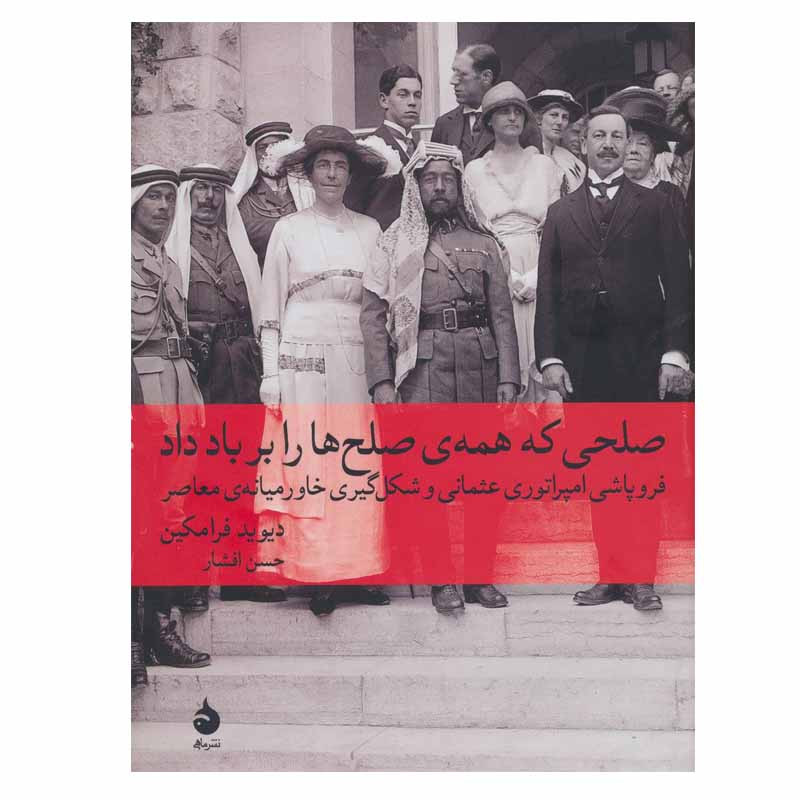 کتاب صلحی که همه ی صلح ها را بر باد داد اثر دیوید فرامکین نشر ماهی کتاب صلحی که همه ی صلح ها را بر باد داد اثر دیوید فرامکین نشر ماهی