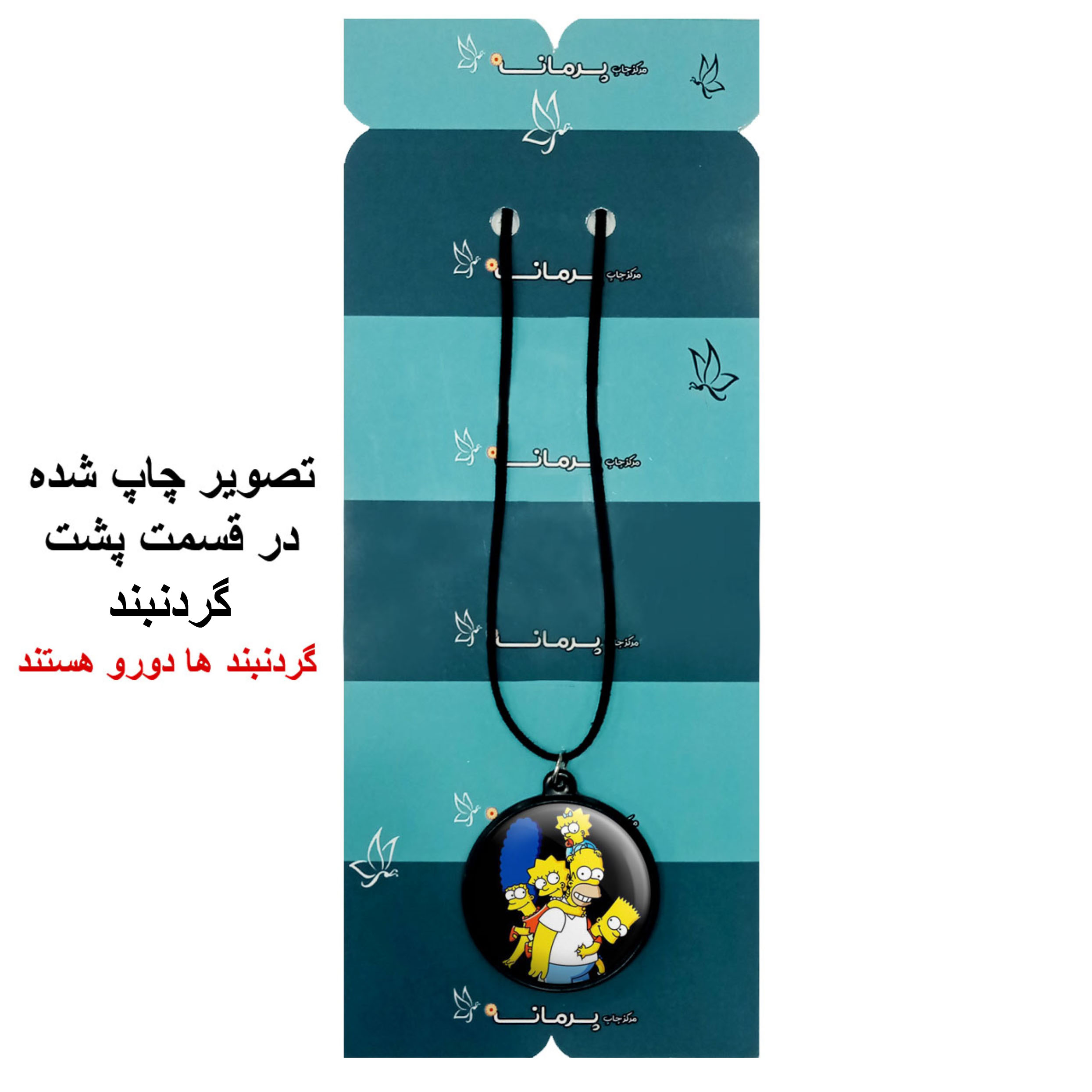 گردنبند پرمانه طرح سیمپسون ها کد pmb.21283 مدل دو طرفه