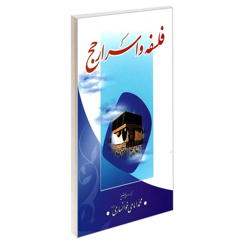 کتاب فلسفه و اسرار حج اثر آیت الله شیخ محمد امامی خوانساری نشر مشعر