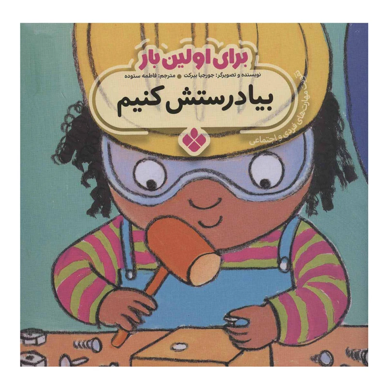 کتاب برای اولین بار بیا درستش کنیم اثر جورجیا بیرکت انتشارات پنجره