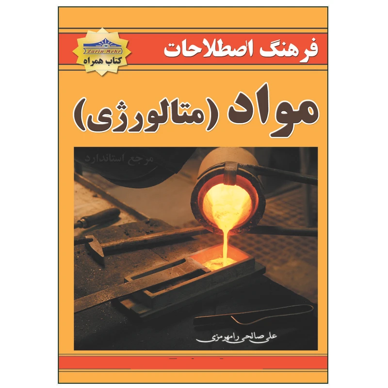کتاب فرهنگ اصطلاحات مواد متالوژی اثر علی صالحی انتشارات زرین مهر