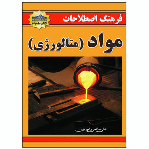کتاب فرهنگ اصطلاحات مواد متالوژی اثر علی صالحی انتشارات زرین مهر