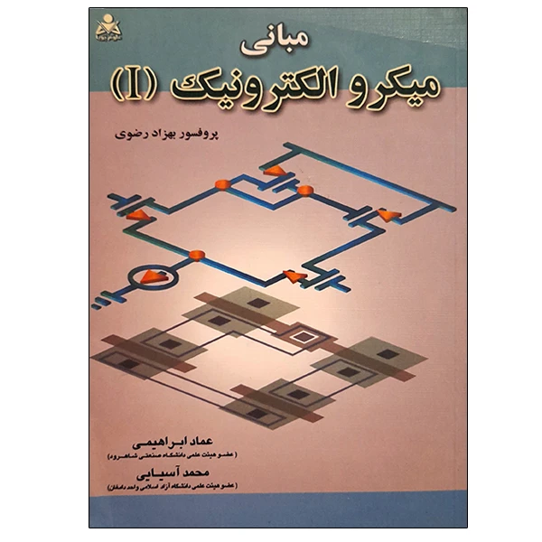 کتاب مبانی میکروالکترونیک 1 اثر بهزاد رضوی نشر امیدانقلاب