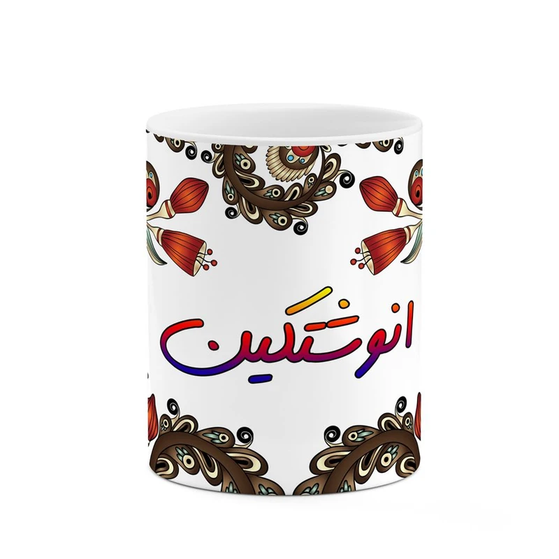 ماگ کاکتی مدل اسم انوشتکین طرح سنتی گل و بته کد mgh43899