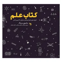 کتاب علم اثر سایمون سینگ انتشارات گوتنبرگ 