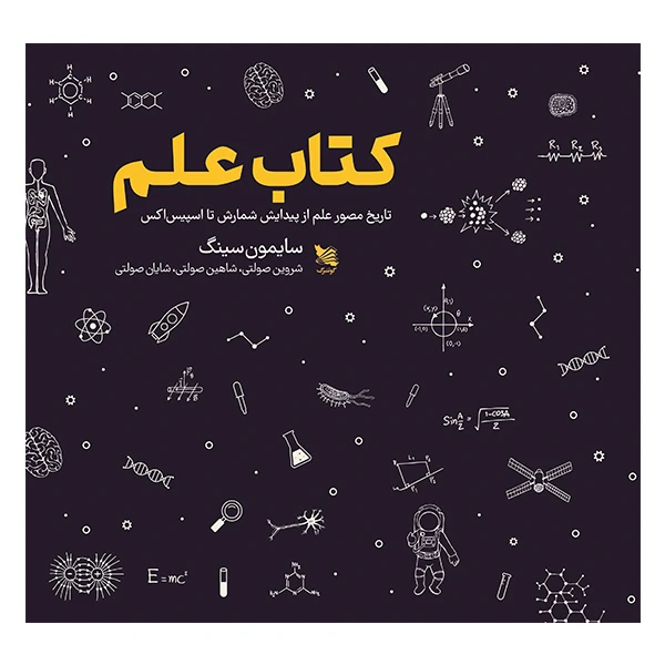 کتاب علم اثر سایمون سینگ انتشارات گوتنبرگ 