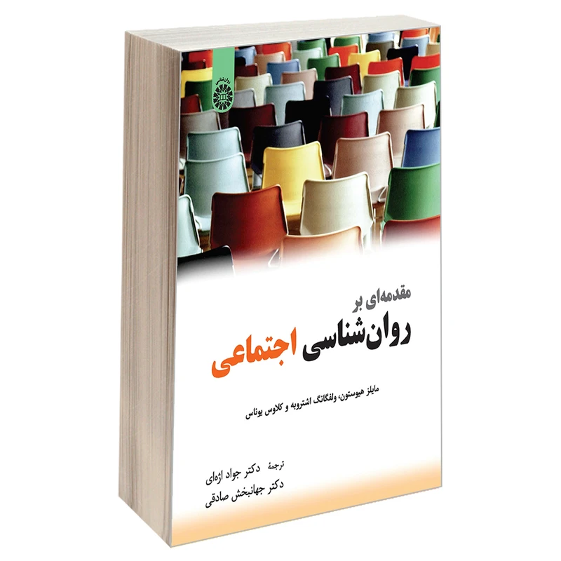 کتاب مقدمه ای بر روان شناسی اجتماعی اثر جمعی از نویسندگان نشر سمت