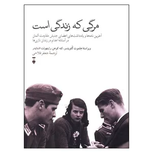 کتاب مرگی که زندگی است اثر جمعی از نویسندگان ترجمه جعفر فلاحی نشر نو 