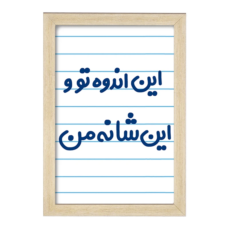 تابلو خندالو مدل این اندوه من و این شانه تو  کد 6511