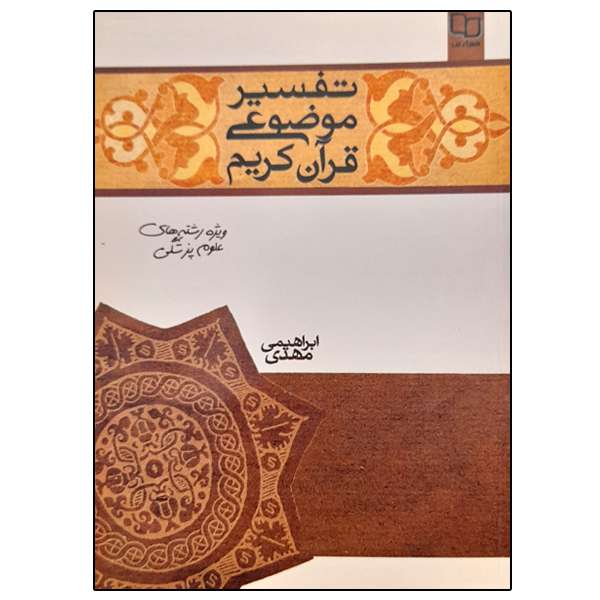 کتاب تفسیر موضوعی قرآن کریم اثر مهدی ابراهیمی نشر معارف