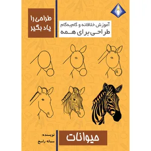 کتاب طراحی حیوانات را یاد بگیر سمانه راسخ انتشارت دیموند بلورین