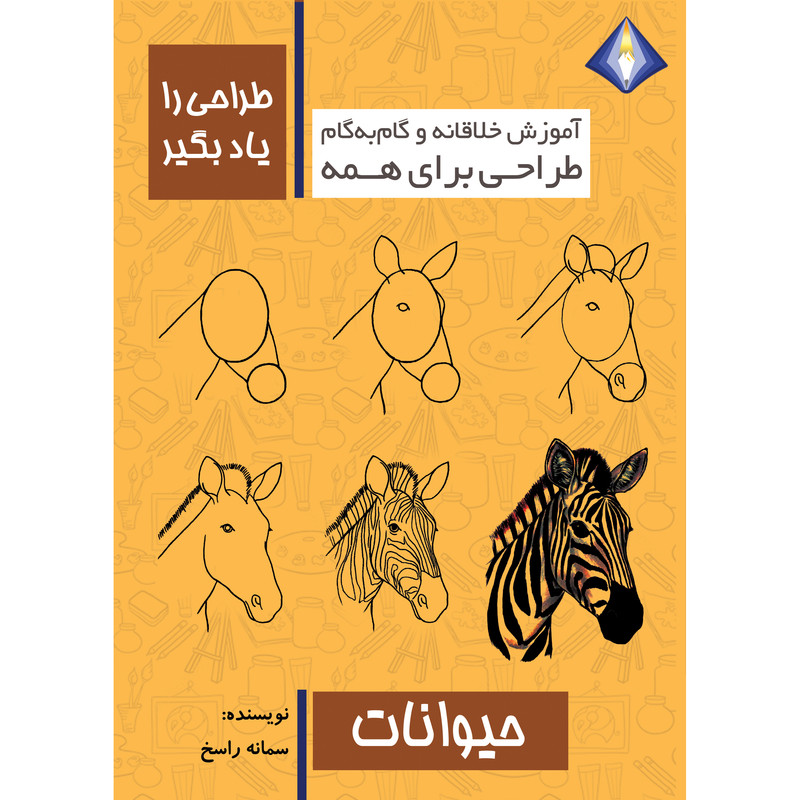 کتاب طراحی حیوانات را یاد بگیر سمانه راسخ انتشارت دیموند بلورین