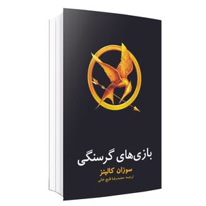کتاب بازی های گرسنگی اثر سوزان کالینز ترجمه محمدرضا قلیچ خانی انتشارات ارتباط برتر