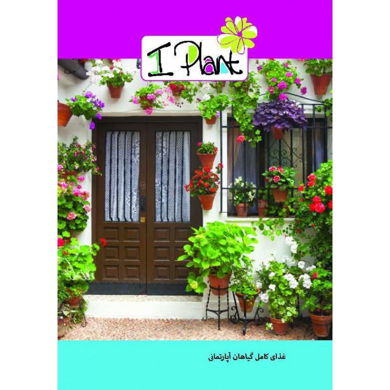 قرص جوشان مکمل گیاهان خانگی آی پلنت مدل GK-1774 مجموعه 4 عددی