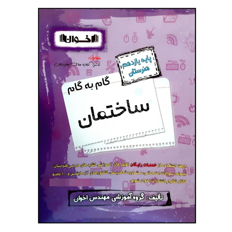 کتاب گام به گام ساختمان پایه یازدهم هنرستان چاپ 1401 اثر جمعی از نویسندگان انتشارات اخوان خراسانی