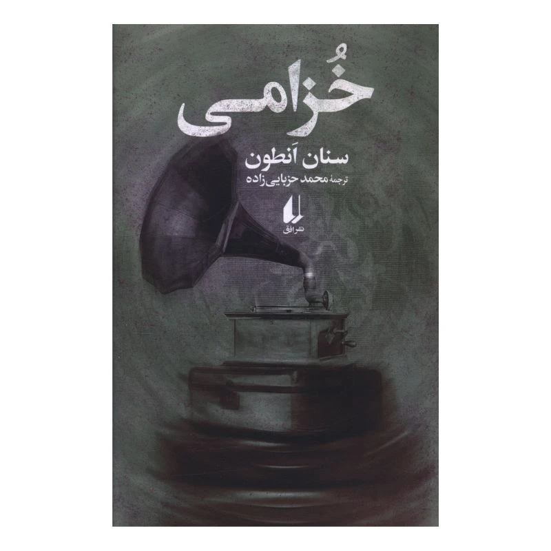 کتاب خزامي اثر سنان انطون ترجمه محمد حزبایی زاده نشر افق