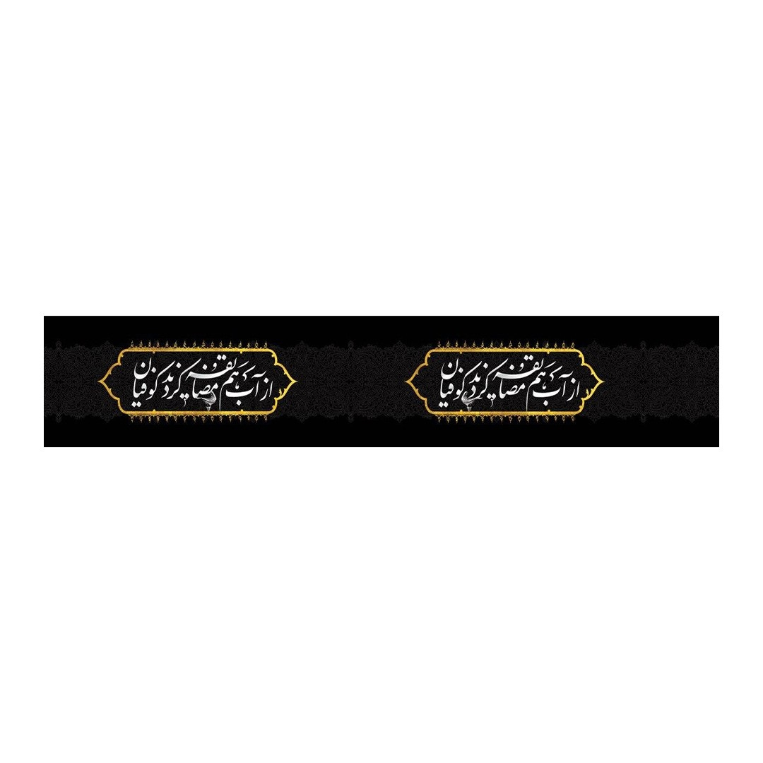 برچسب طرح از آب هم مضایقه کردند کوفیان کد 4000623 بسته 50 عددی