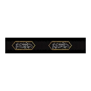 برچسب طرح از آب هم مضایقه کردند کوفیان کد 4000623 بسته 50 عددی
