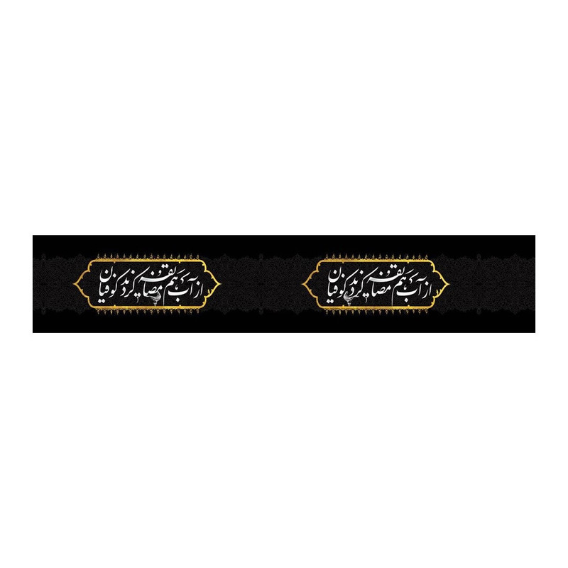 برچسب طرح از آب هم مضایقه کردند کوفیان کد 4000623 بسته 50 عددی