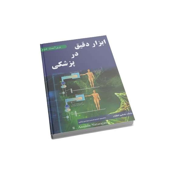 کتاب ابزار دقیق در پزشکی اثر بابک رضایی افشار انتشارات پادمیرا