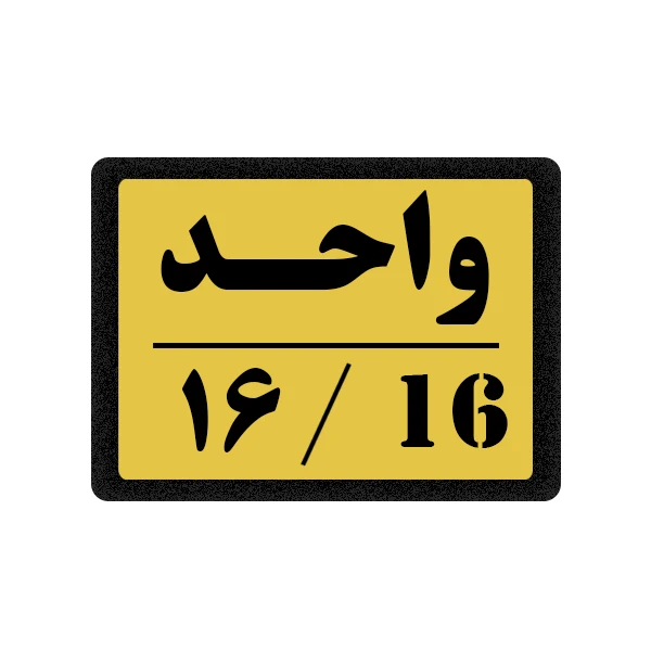 تابلو نشانگر مدل واحد 16